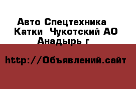 Авто Спецтехника - Катки. Чукотский АО,Анадырь г.